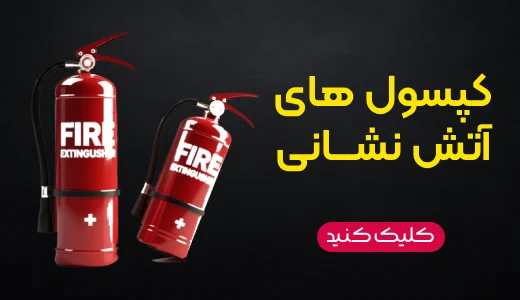 کپسول آتش نشانی