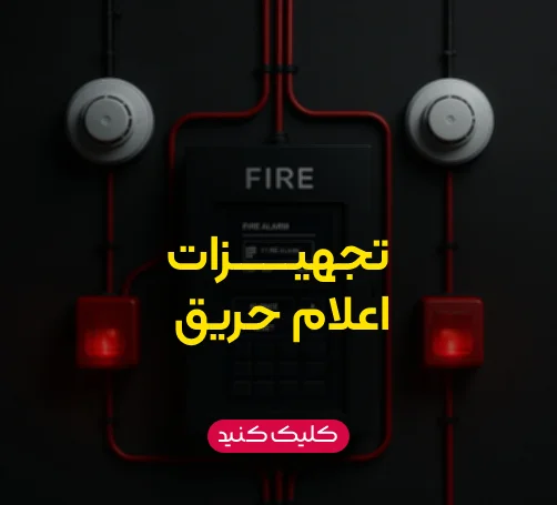 اعلام حریق